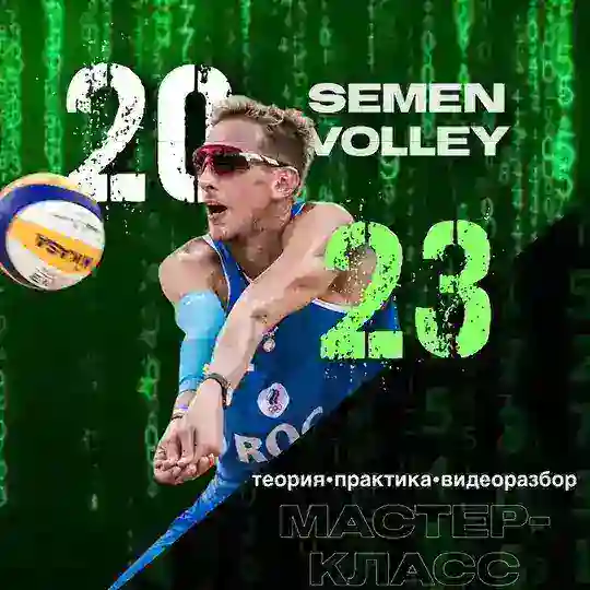 SEMENOV🏐 ЧАТ