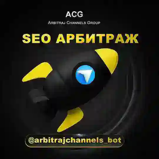 SEO_арбитраж_чат