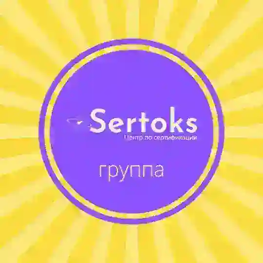 Чат Sertoks 🚀 Консультации. Сертификаты для Wildberries, Ozon, СберМегаМаркет, Яндекс Маркет. Декларации, ТР ТС и др. документы