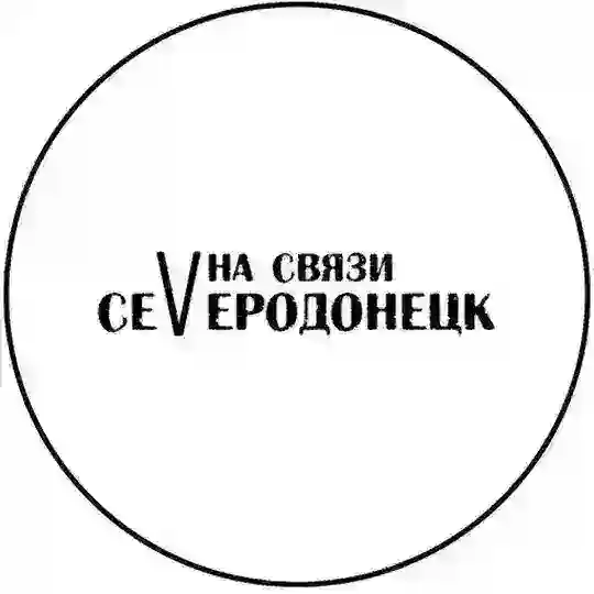 Северодонецк на связи