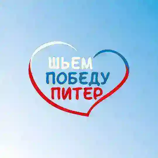 ЧАТ Шьём Победу Питер