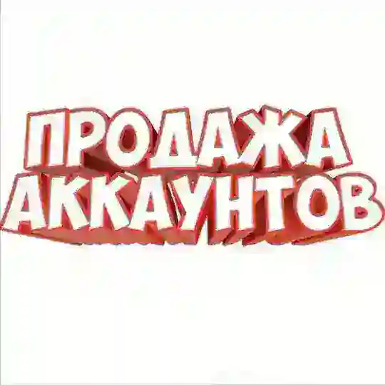 Продажа аккаунтов