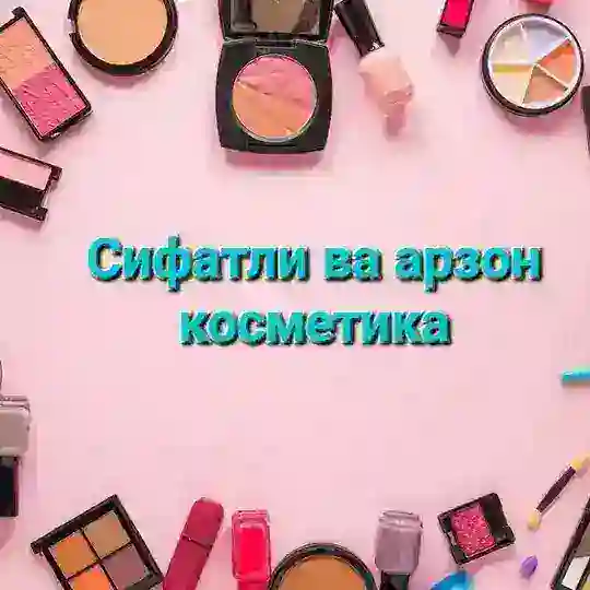 Сифатли ва арзон косметика