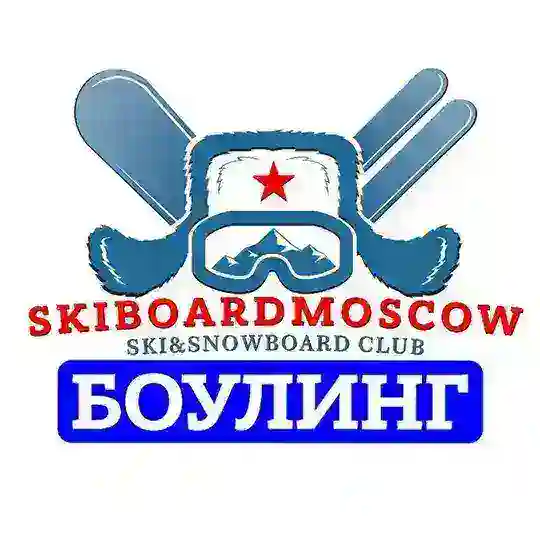 БОУЛИНГ ЛЫЖЕБОРДЕРОВ