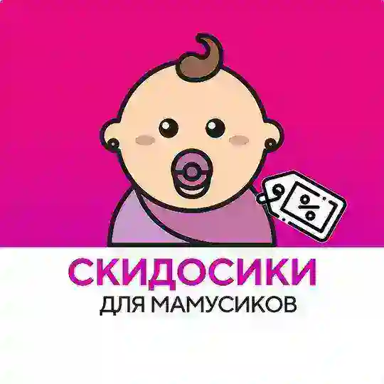Скидосики для мамусиков