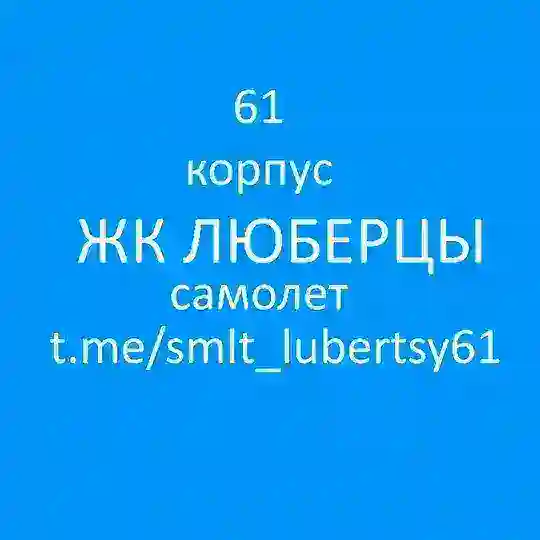 ЖК Люберцы. Камова 3 к.2 61 корпус ✈️