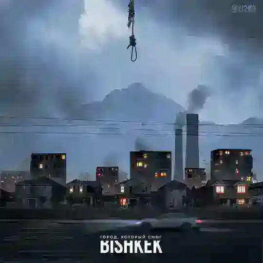 БИШКЕК СМОГ