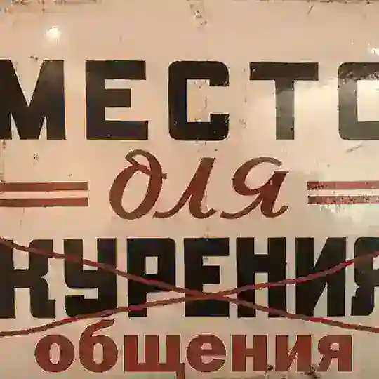 Курилка Украина