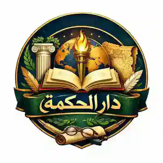 دار الحكمة | المناقشة
