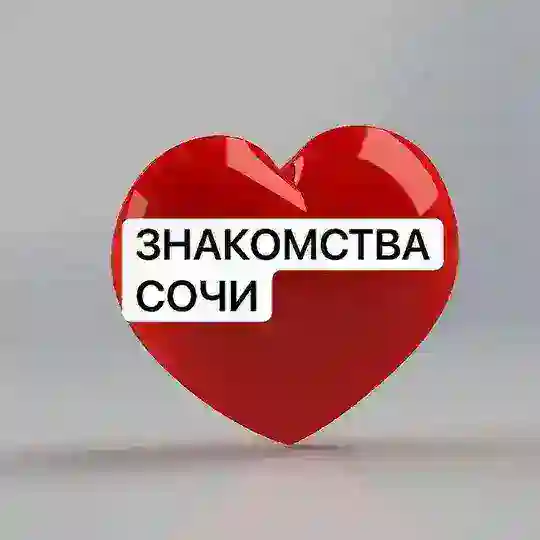 Знакомства в Сочи