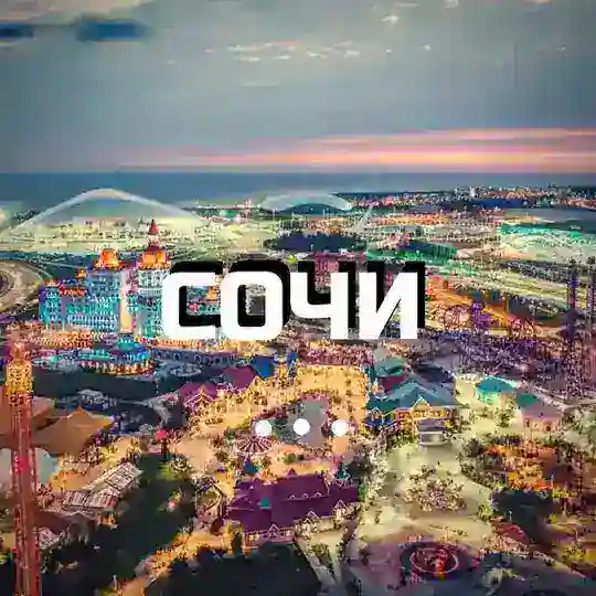Адлер-Сочи Все Свои🔥