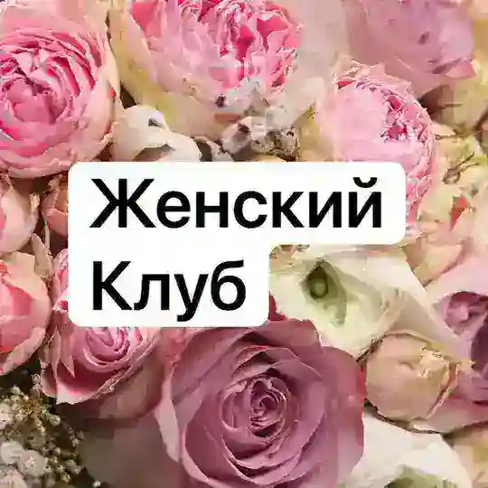 Женский клуб в Сочи