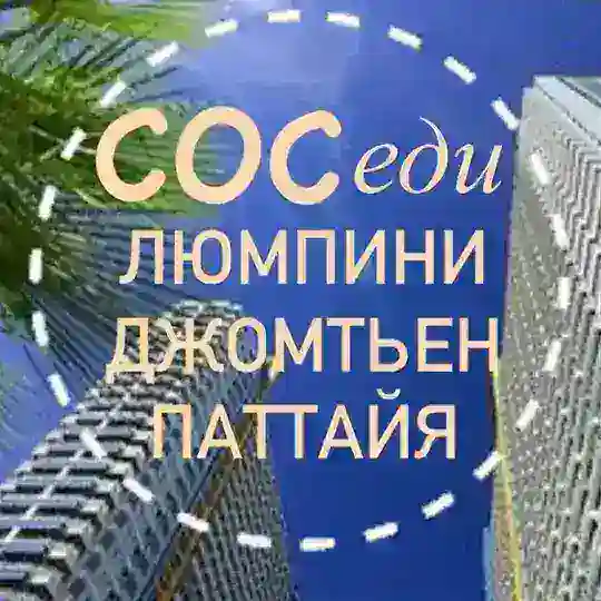 Соседи. Люмпини. Джомтьен. Паттайя