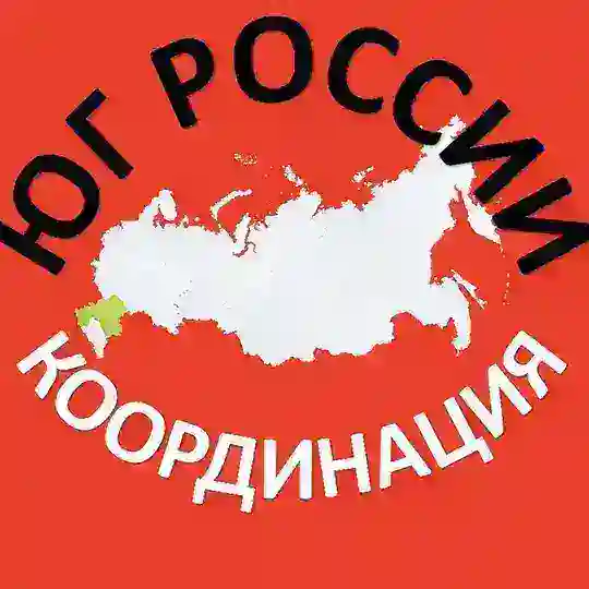 ЮГ РОССИИ. КООРДИНАЦИЯ