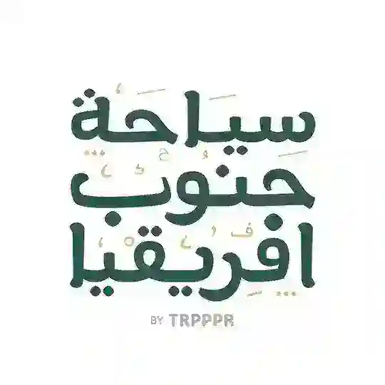 جنوب افريقيا (سياحة فقط)