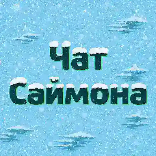 👾Чат Саймона👾