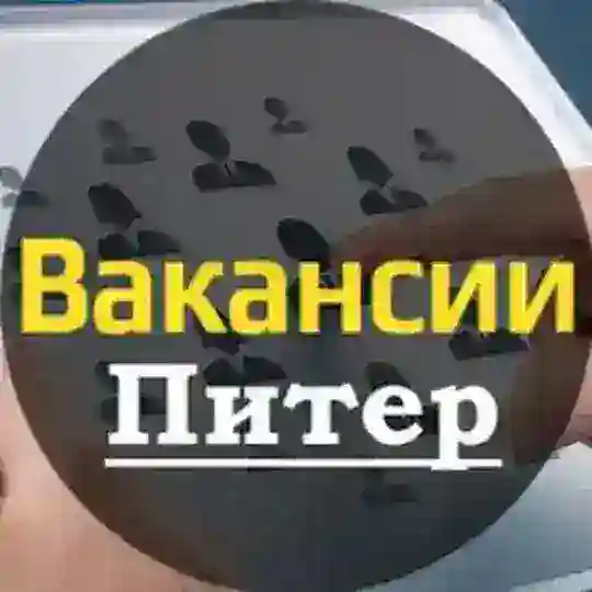 Питер - Работа Вакансии 💼