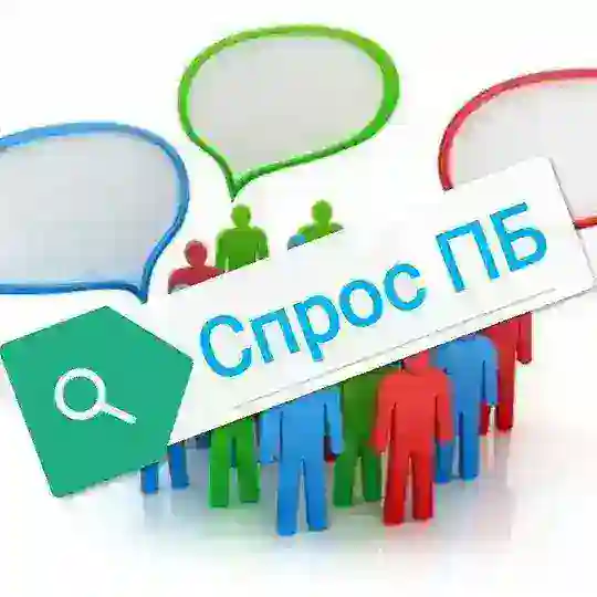 Спрос ПБ