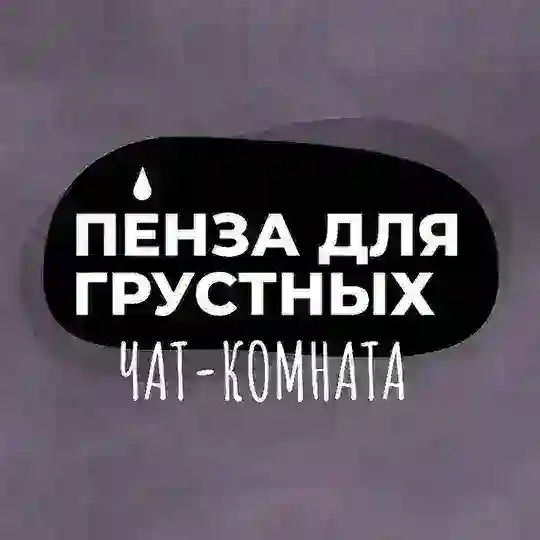Пензенский чатик