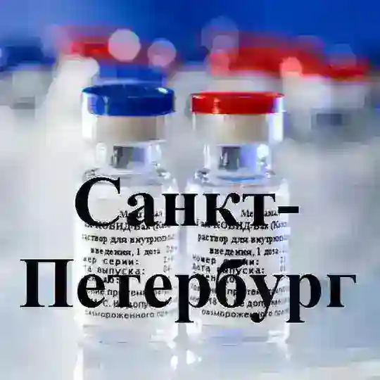 Санкт-Петербург. Вакцинация
