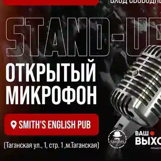 Standup в Смитс паб 👏 каждое воскресенье 19.00