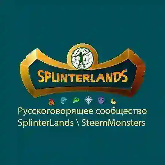 SPLINTERLANDS / ex-STEEM MONSTERS (первый русскоязычный чат)