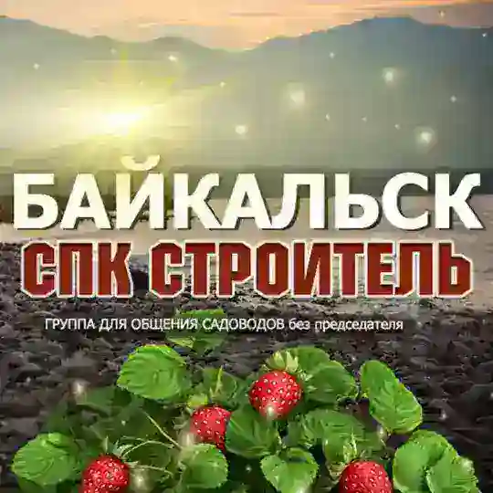 СНТ «Строитель г.Байкальска"