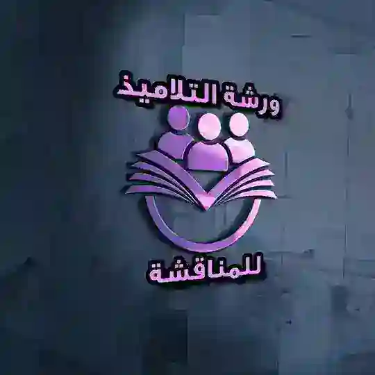 مجموعة ورشة التلاميذ للمناقشة