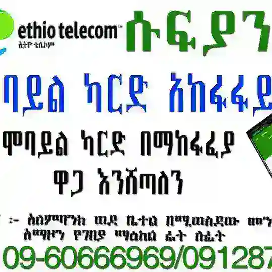 ሞባይል ካርድ ሽያጭ መወያያ ግሩፕ