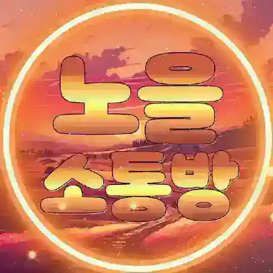 #토토 노을소통방