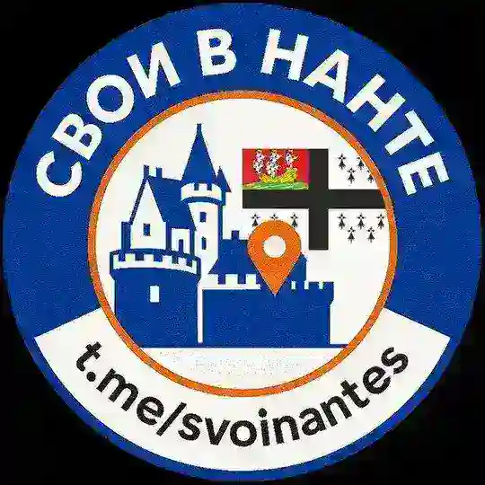 Свои в Нанте