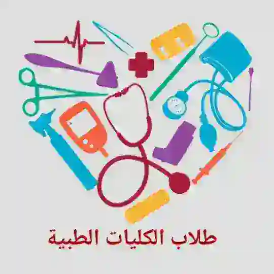 طلاب الكليات الطبية