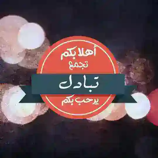 قروب تبادل إشتراكات 🔥