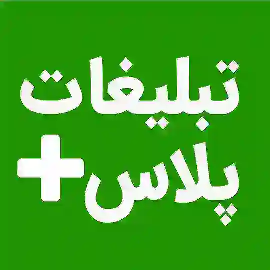 🔴 فعالان تبلیغات، بازاریابی و برند ایران . تبلیغات پلاس