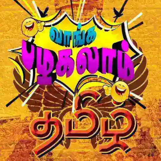 ✿⟫ ⚚ꣂᦅॸ‌ໍ།ᤌ ⋆〠⋆ ꪣഴᤌ໙ᦅⱷໍ³'⁰ ⚚ ⟪✿ ࿑₂₄₇Tamilchat || Tamil Chatting Group