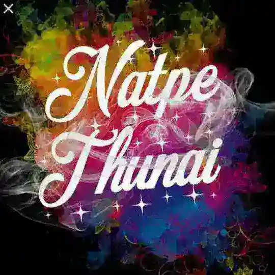 𝄟͢🦋⃟≛⃝ நட்பே𝄟⃝ துணை𝄟⃝ 🍁⃝