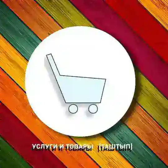 19 регион | Таштып: Объявления и услуги