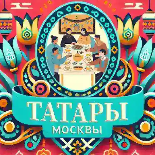 Татары в Москве