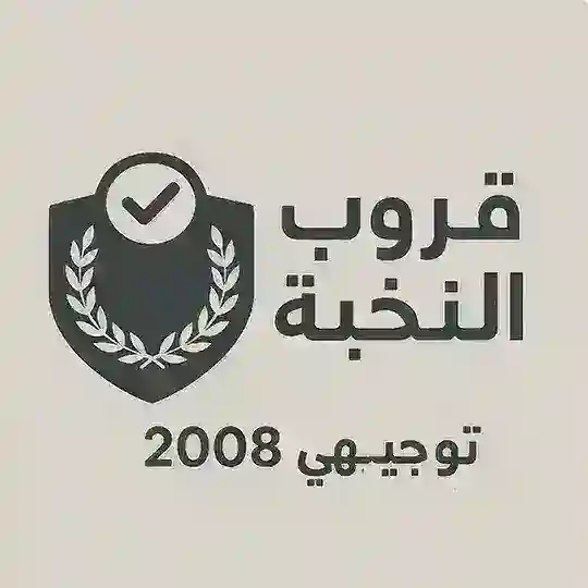 نخبة التوجيهي 2008+2009📚