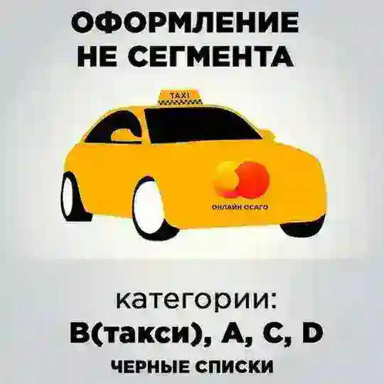 ОСАГО такси, С, D и другой несегмент