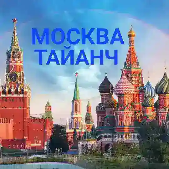 МОСКВА ТАЯНЧ