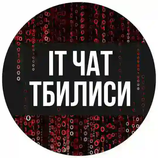 IT-чат 💻 Тбилиси | Tbilisi