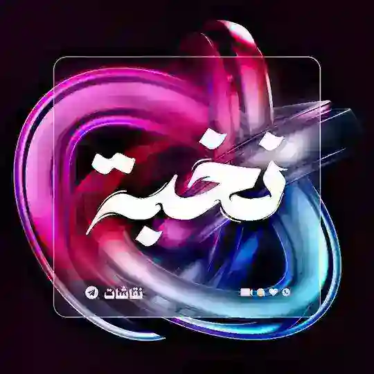 نخبة التقنية