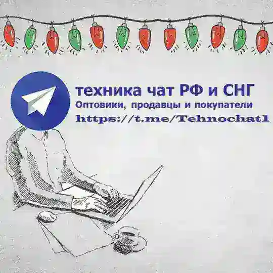 ТЕХНИКА ЧАТ РФ И СНГ