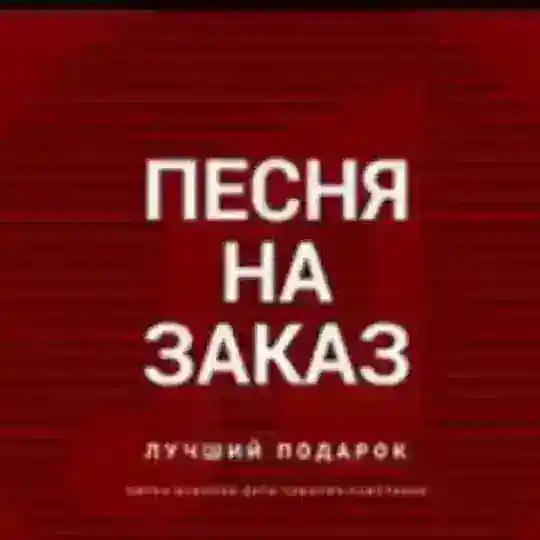 Тексты песен/гострайтинг/биты/стихи