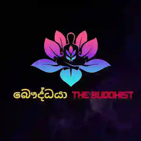 ☸️ බෞද්ධයා - The Buddhist ☸️