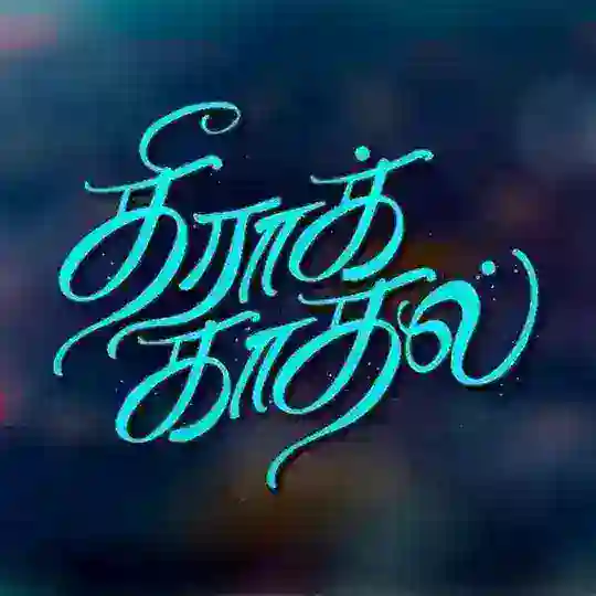 ✨🦋𝗧𝗛𝗜𝗥𝗔𝗧𝗛𝗔 𝗞𝗔𝗗𝗛𝗔𝗟