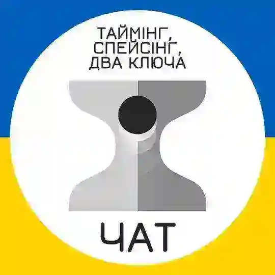 Таймінг, спейсінг - ЧАТ