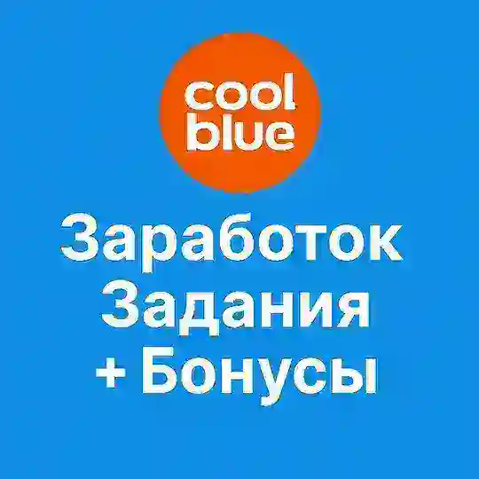 Coolblue Заработок | Задания + Бонусы