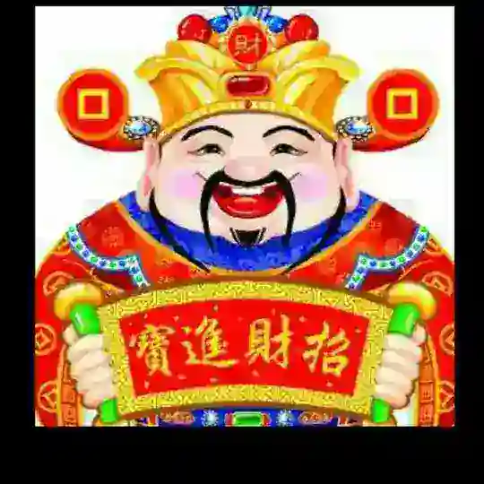 招财进宝【财神爷】有求必应【地址群】